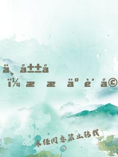 下山后，我成了贅婿神醫(yī)